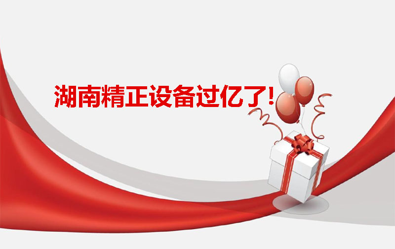 湖南精正設備過億啦！
